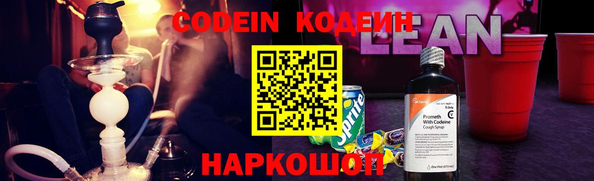 Codein Purple Drank  Кодеин напиток Lean (лин)  Вход с VPN  Семёнов 